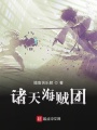 諸天海賊團(tuán)