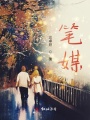 筆媒