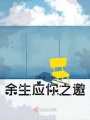 余生应你之邀