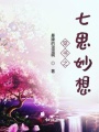 穿書(shū)之七思妙想