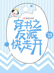 穿書之反派快走開