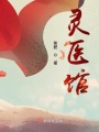 靈醫館