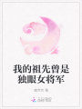 我的祖先曾是獨眼女將軍