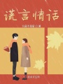 謊言情話