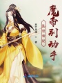 亂世帝妃魔帝別動(dòng)手