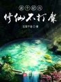 這個紀元修仙不打架