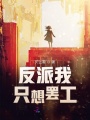反派我只想罷工