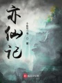 亦仙記