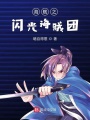 海賊之閃光海賊團(tuán)