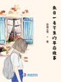 來(lái)自一名學(xué)生的追愛(ài)故事