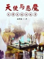 天使與惡魔不得不說(shuō)的故事