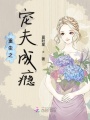 重生之寵夫成癮