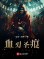 血刃圣痕