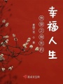 快穿之炮灰的幸福人生