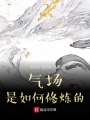 氣場是如何修煉的