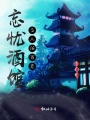 忘憂酒館之人間百態
