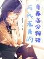 與我無(wú)關(guān)的青春戀愛(ài)物語(yǔ)
