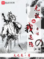 無敵的我本該退隱江湖