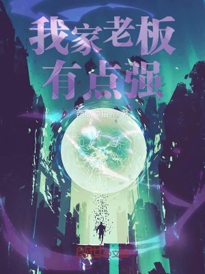 我家老板有點(diǎn)強(qiáng)