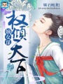 嫡女謀：權傾天下