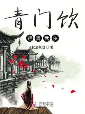 青門(mén)飲短篇武俠