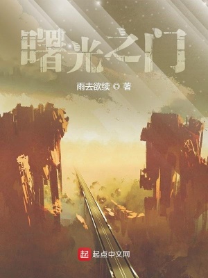 曙光之門