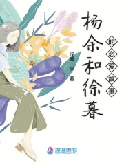 楊余和徐暮的戀愛故事
