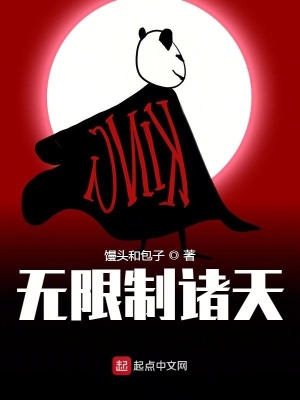 無限制諸天