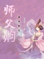 師父齁甜齁齁甜
