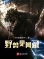 野獸見聞錄