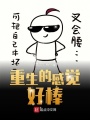 重生的感覺(jué)好棒