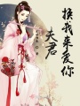 夫君換我來(lái)愛(ài)你