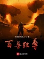 魂煉神武