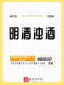 明清濁酒