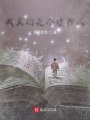 我真的是個讀書人