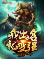 我出名就變強(qiáng)