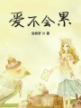 愛不會累
