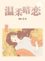 溫柔暗戀