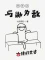 木葉之與鼬為敵