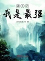 諸天之我是最強(qiáng)