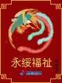 永綏福祉