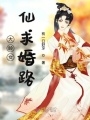 大齡女仙求婚路