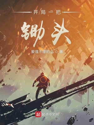 開局一把鋤頭