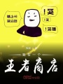 我有一個(gè)王者商店