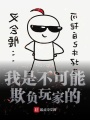 我是不可能欺負(fù)玩家的