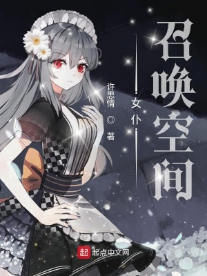 女仆召喚空間