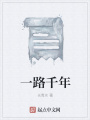 一路千年