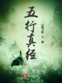 五行真經(jīng)