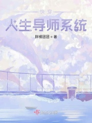 快穿人生導師系統