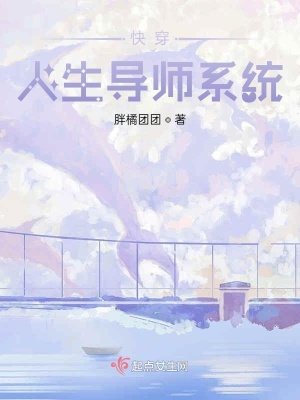 快穿人生導師系統